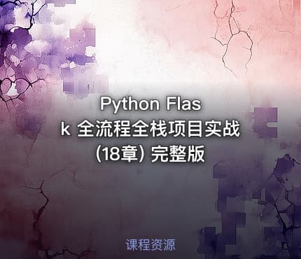 Python Flask 全流程全栈项目实战(18章) 完整版