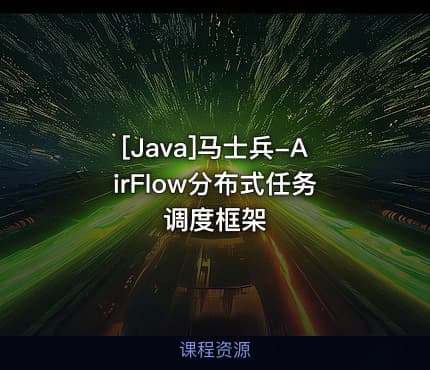 [Java]马士兵-AirFlow分布式任务调度框架