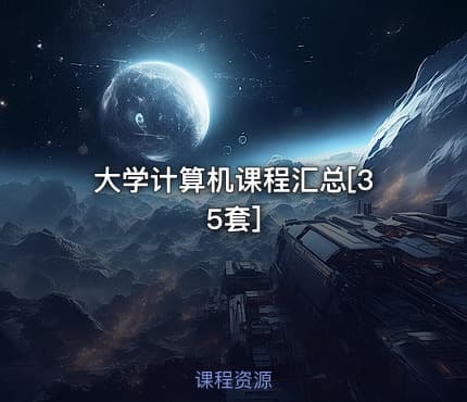 大学计算机课程汇总[35套]