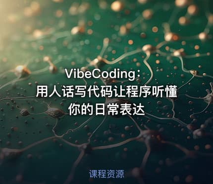 VibeCoding：用人话写代码让程序听懂你的日常表达