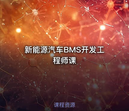 新能源汽车BMS开发工程师课