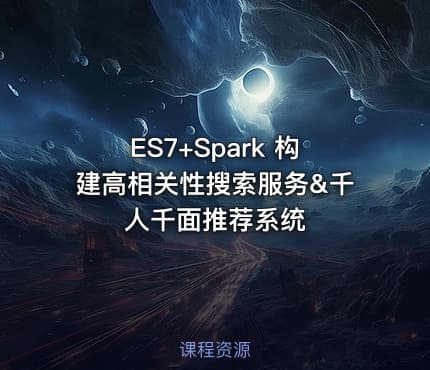 ES7+Spark 构建高相关性搜索服务&千人千面推荐系统