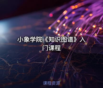 小象学院《知识图谱》入门课程