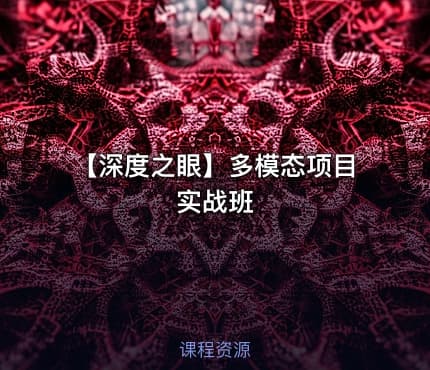 【深度之眼】多模态项目实战班