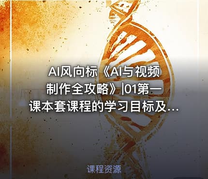 AI风向标《AI与视频制作全攻略》|01第一课本套课程的学习目标及学习意义 -公.众.号 密知圈