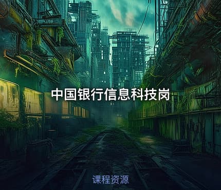 中国银行信息科技岗