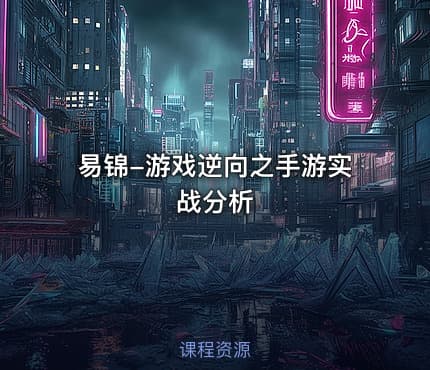 易锦-游戏逆向之手游实战分析