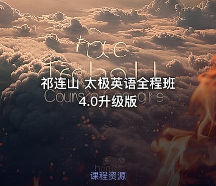 祁连山 太极英语全程班 4.0升级版