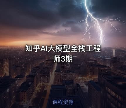 知乎AI大模型全栈工程师3期