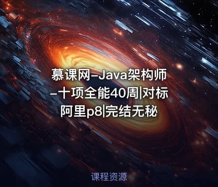慕课网-Java架构师-十项全能40周|对标阿里p8|完结无秘