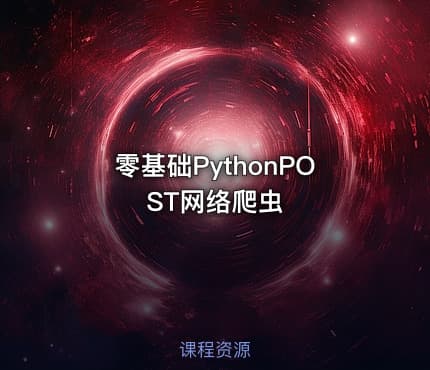 零基础PythonPOST网络爬虫