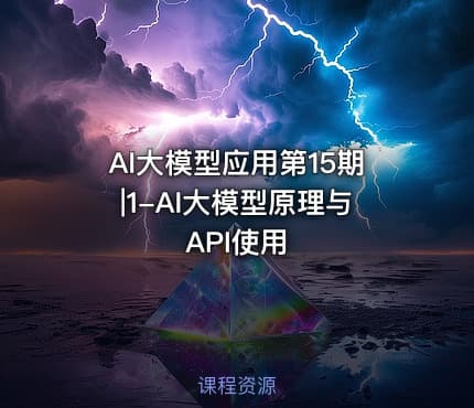 AI大模型应用第15期|1-AI大模型原理与API使用