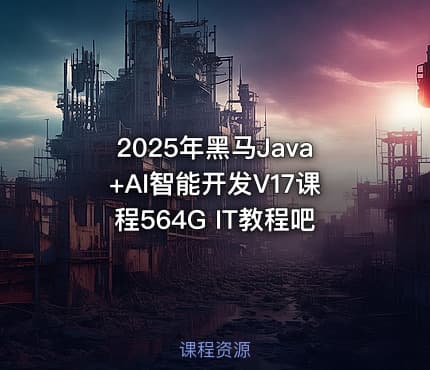 2025年黑马Java+AI智能开发V17课程564G IT教程吧