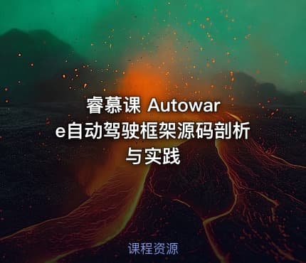 睿慕课 Autoware自动驾驶框架源码剖析与实践