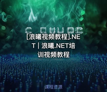 [浪曦视频教程].NET | 浪曦.NET培训视频教程