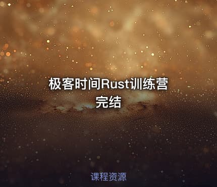 极客时间Rust训练营完结