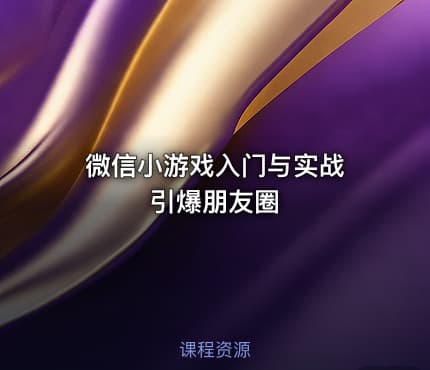 微信小游戏入门与实战 引爆朋友圈