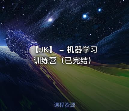 【JK】 - 机器学习训练营（已完结）