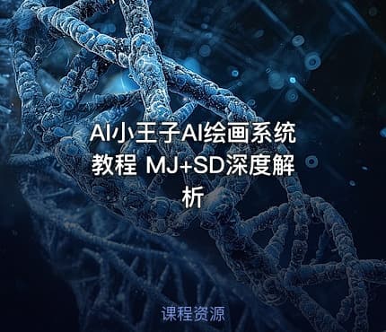 AI小王子AI绘画系统教程 MJ+SD深度解析