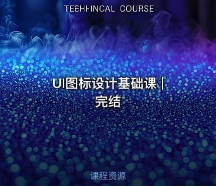 UI图标设计基础课 | 完结