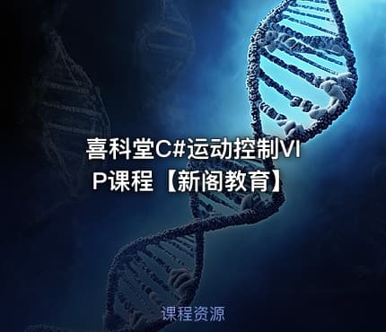 喜科堂C#运动控制VIP课程【新阁教育】