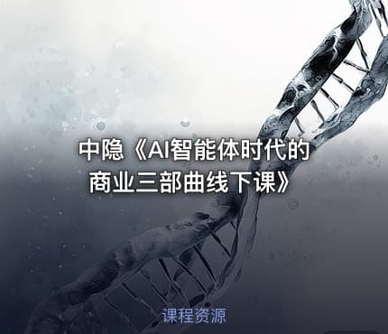 中隐《AI智能体时代的商业三部曲线下课》