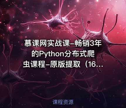 慕课网实战课-畅销3年的Python分布式爬虫课程-原版提取（16章全）
