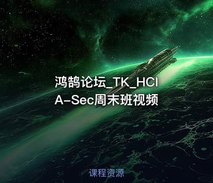 鸿鹄论坛_TK_HCIA-Sec周末班视频