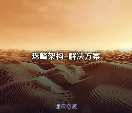 珠峰架构-解决方案