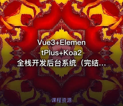 Vue3+ElementPlus+Koa2 全栈开发后台系统（完结无密）