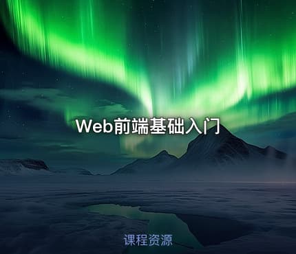 Web前端基础入门