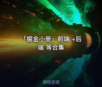 「掘金小册」前端 +后端 等合集