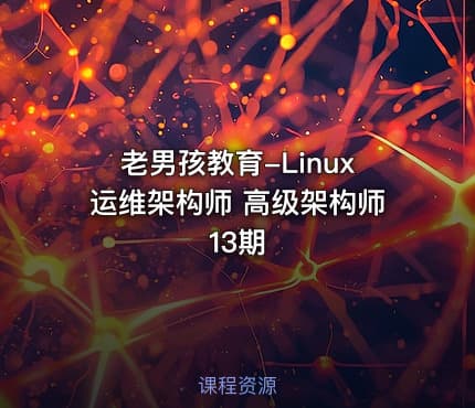 老男孩教育-Linux运维架构师 高级架构师13期