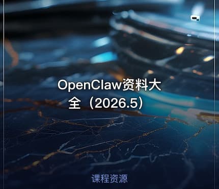OpenClaw资料大全（2026.5）