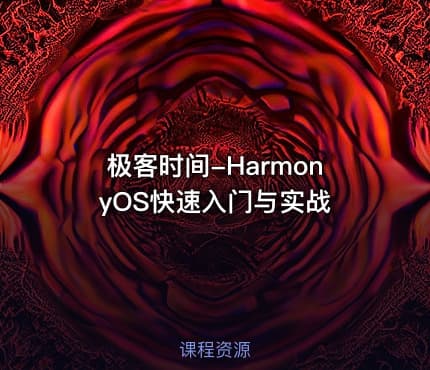 极客时间-HarmonyOS快速入门与实战