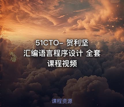 51CTO- 贺利坚 汇编语言程序设计 全套课程视频