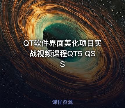 QT软件界面美化项目实战视频课程QT5 QSS