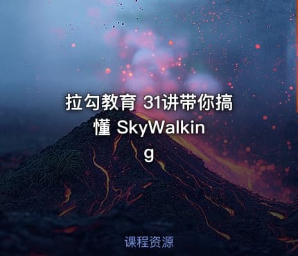 拉勾教育 31讲带你搞懂 SkyWalking