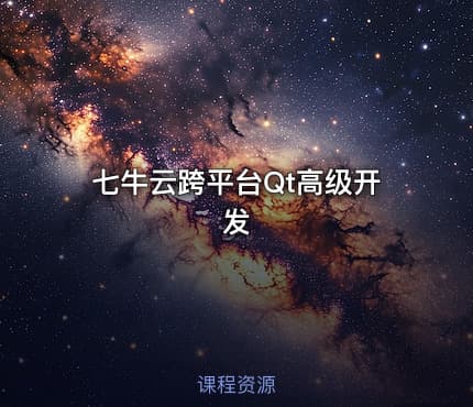 七牛云跨平台Qt高级开发