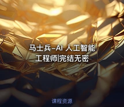 马士兵-AI 人工智能工程师|完结无密