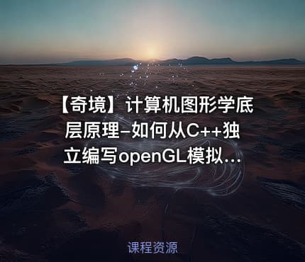 【奇境】计算机图形学底层原理-如何从C++独立编写openGL模拟库