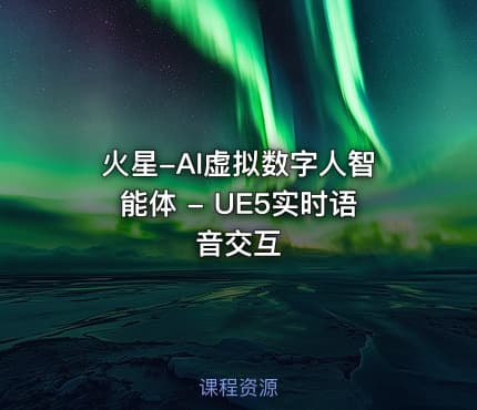 火星-AI虚拟数字人智能体 - UE5实时语音交互