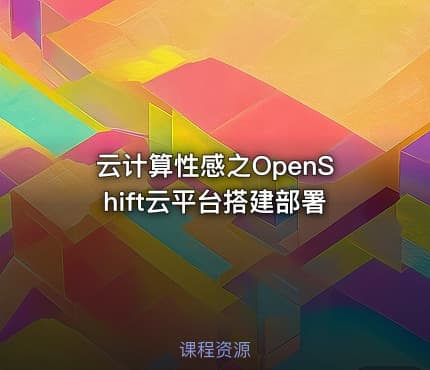 云计算性感之OpenShift云平台搭建部署