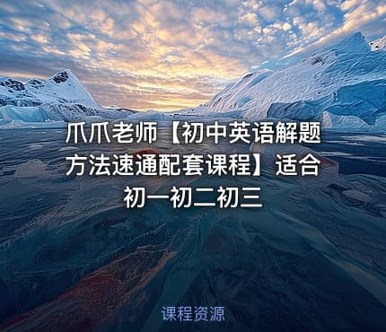 爪爪老师【初中英语解题方法速通配套课程】适合初一初二初三