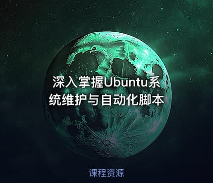 深入掌握Ubuntu系统维护与自动化脚本