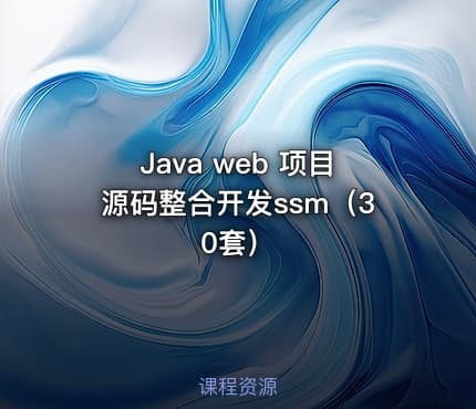 Java web 项目源码整合开发ssm（30套）