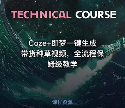 Coze+即梦一键生成带货种草视频，全流程保姆级教学