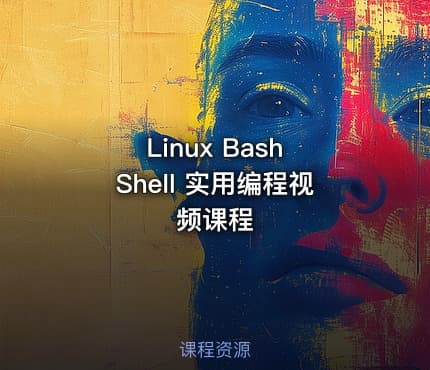 Linux Bash Shell 实用编程视频课程