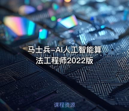 马士兵-AI人工智能算法工程师2022版