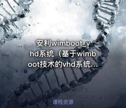 安利wimboot_vhd系统（基于wimboot技术的vhd系统）原理及实操（保姆级教程）
